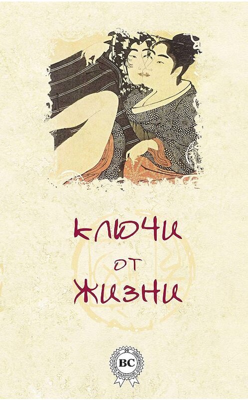 Обложка книги «Ключи от жизни» автора Валерия Грузина.