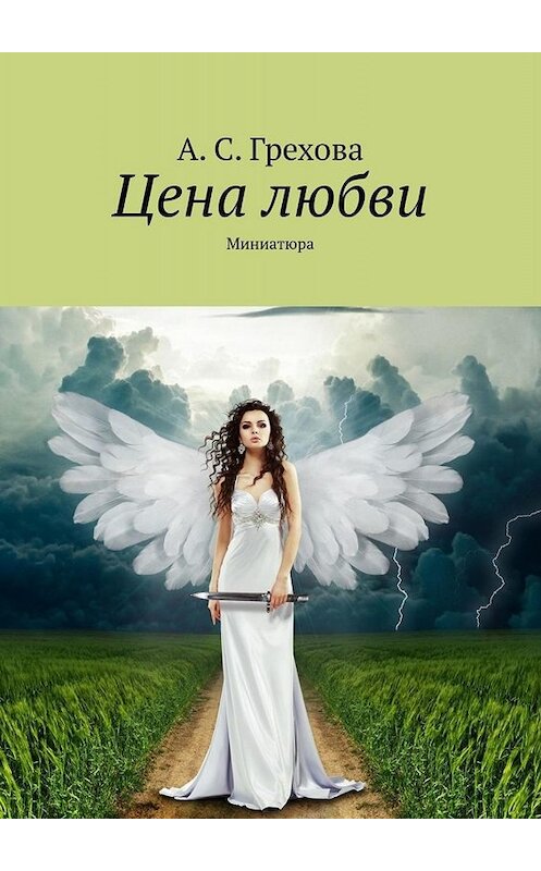 Обложка книги «Цена любви. Миниатюра» автора А. Греховы. ISBN 9785449828866.