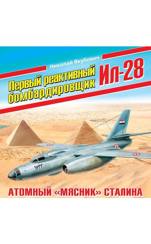 Обложка аудиокниги «Первый реактивный бомбардировщик Ил-28. Атомный «мясник» Сталина» автора Николая Якубовича.