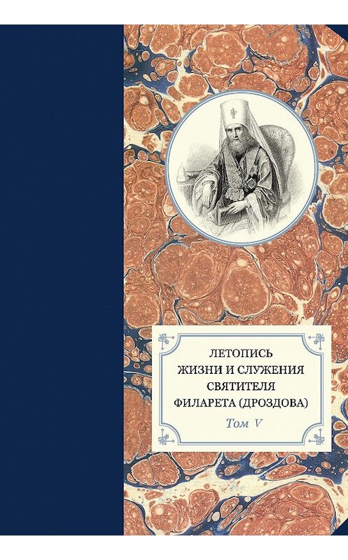 Обложка книги «Летопись жизни и служения святителя Филарета (Дроздова). Том V. 1845–1850 гг.» автора Неустановленного Автора. ISBN 9785742909798.