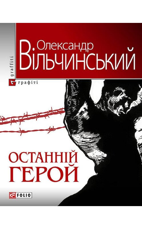 Обложка книги «Останній герой» автора Олександра Вільчинськия издание 2011 года.