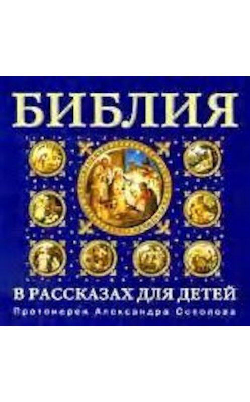 Обложка аудиокниги «Библия для детей» автора Протоиерея Александра Соколова.