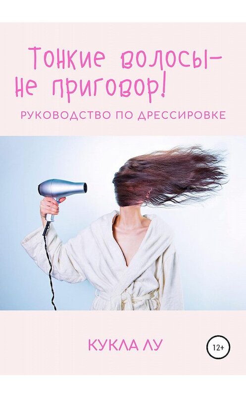 Обложка книги «Тонкие волосы – не приговор» автора Куклы Лу издание 2020 года. ISBN 9785532074903.