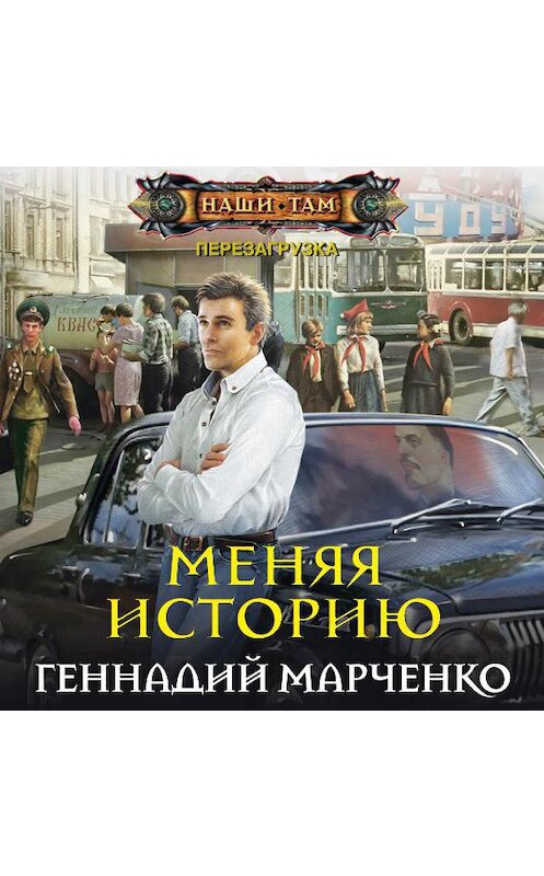 Обложка аудиокниги «Меняя историю» автора Геннадия Марченки.