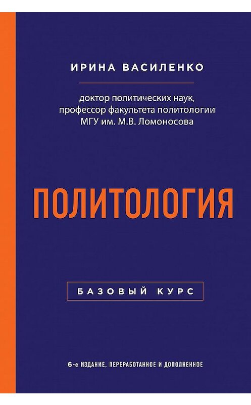 Обложка книги «Политология. Базовый курс» автора Ириной Василенко издание 2016 года. ISBN 9785699906246.