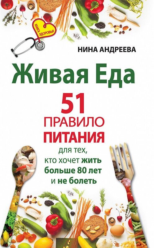 Обложка книги «Живая еда. 51 правило питания для тех, кто хочет жить больше 80 лет и не болеть» автора Ниной Андреевы издание 2013 года. ISBN 9785170798636.