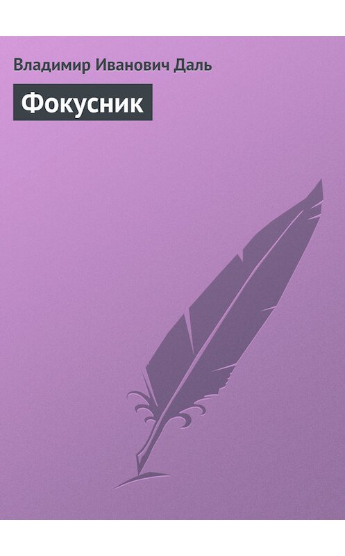 Обложка книги «Фокусник» автора Владимир Дали.