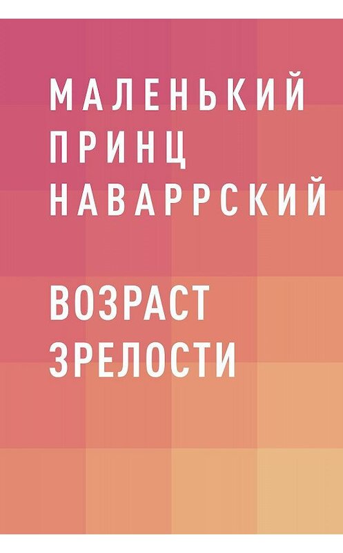 Обложка книги «Возраст зрелости» автора Маленького Принца Наваррския.