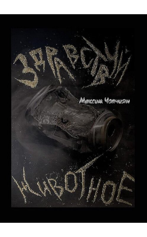 Обложка книги «Здравствуй, животное» автора Максима Чопчияна. ISBN 9785005175236.