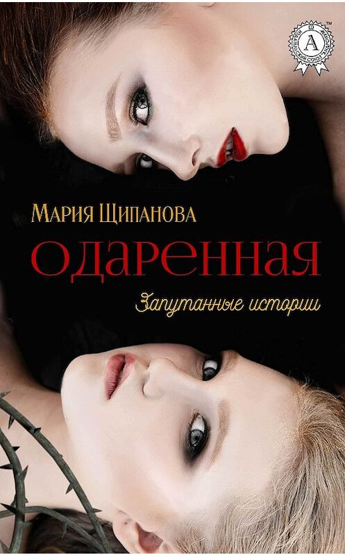 Обложка книги «Одаренная» автора Марии Щипановы издание 2017 года.
