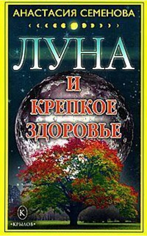 Обложка книги «Луна и крепкое здоровье» автора Анастасии Семеновы издание 2008 года. ISBN 9785971705048.