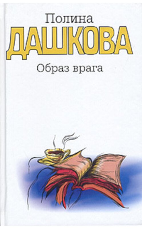 Обложка книги «Образ врага» автора Полиной Дашковы издание 2000 года. ISBN 5271004910.