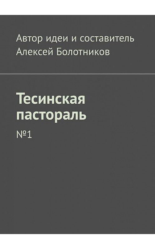 Обложка книги «Тесинская пастораль. №1» автора Алексейа Болотникова. ISBN 9785005139177.