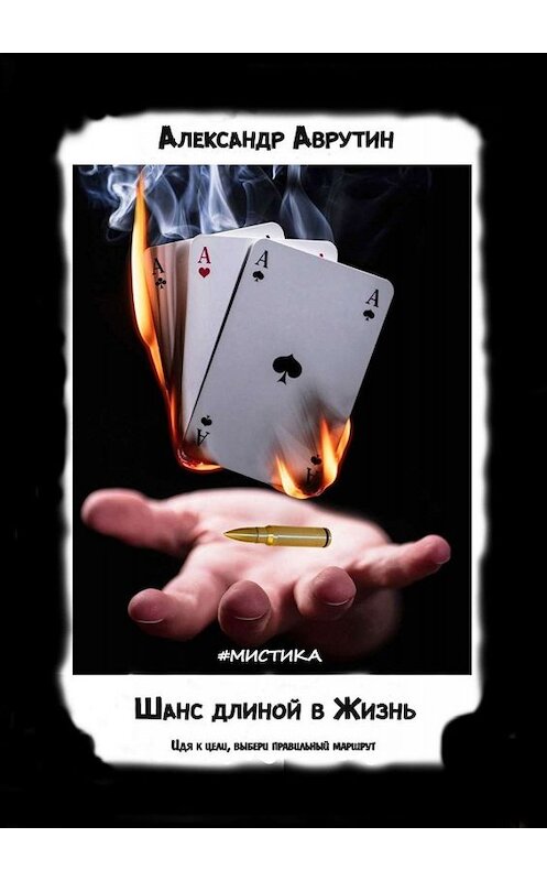Обложка книги «Шанс длиной в Жизнь. Идя к цели, выбери правильный маршрут» автора Александра Аврутина. ISBN 9785449801609.