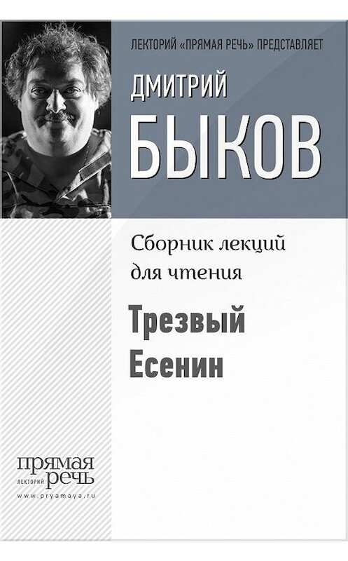 Обложка книги «Трезвый Есенин» автора Дмитрия Быкова.