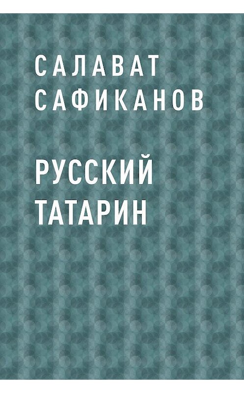 Обложка книги «Русский татарин» автора Салавата Сафиканова.