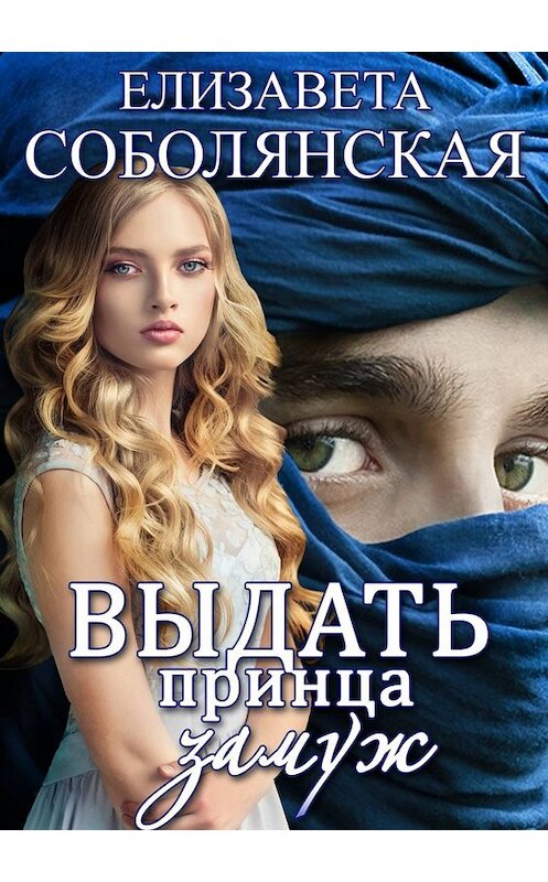 Обложка книги «Выдать принца замуж» автора Елизавети Соболянская.