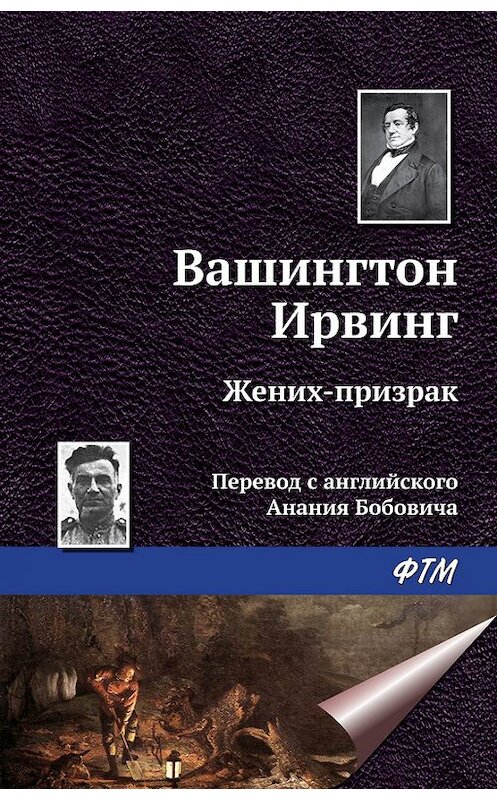 Обложка книги «Жених-призрак» автора Вашингтона Ирвинга издание 2015 года. ISBN 9785446713660.