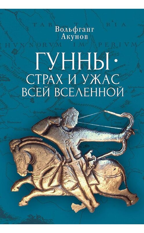 Обложка книги «Гунны – страх и ужас всей Вселенной» автора Вольфганга Акунова. ISBN 9785907189881.