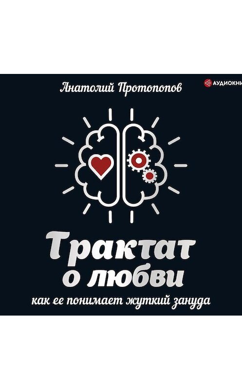 Обложка аудиокниги «Трактат о любви, как её понимает жуткий зануда» автора Анатолия Протопопова.