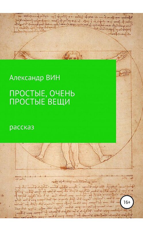 Обложка книги «Простые, очень простые вещи» автора Александра Вина издание 2020 года.
