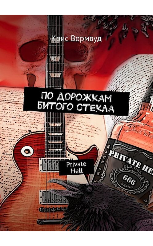 Обложка книги «По дорожкам битого стекла. Private Hell» автора Криса Вормвуда. ISBN 9785448548000.