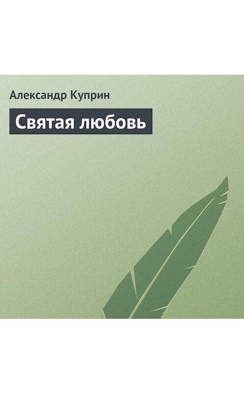 Обложка аудиокниги «Святая любовь» автора Александра Куприна.