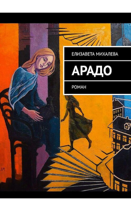 Обложка книги «АРАДО. Роман» автора Елизавети Михалевы. ISBN 9785449365255.