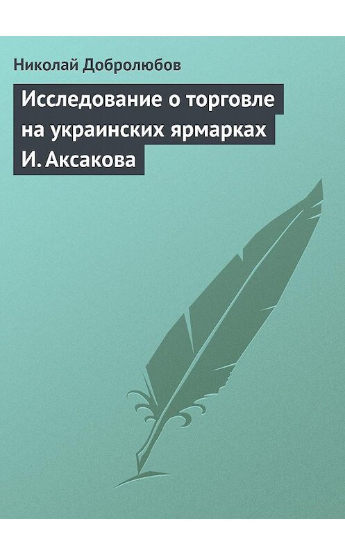 Обложка книги «Исследование о торговле на украинских ярмарках И. Аксакова» автора Николая Добролюбова.