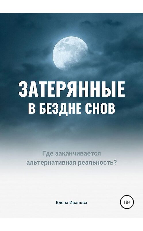 Обложка книги «Затерянные в бездне снов» автора Елены Ивановы издание 2020 года.