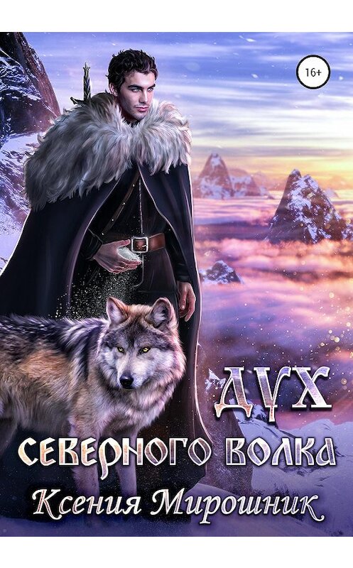 Обложка книги «Дух северного волка» автора Ксении Мирошника издание 2020 года. ISBN 9785532107946.