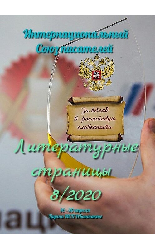 Обложка книги «Литературные страницы 8/2020. 16—30 апреля. Группа ИСП ВКонтакте» автора Валентиной Спирины. ISBN 9785449873736.