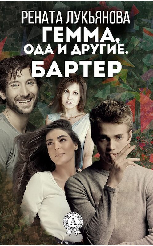 Обложка книги «Гемма, ода и другие. Бартер» автора Ренати Лукьяновы. ISBN 9781387747030.