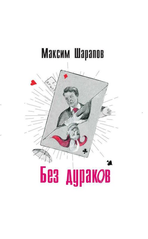 Обложка аудиокниги «Без дураков» автора Максима Шарапова.