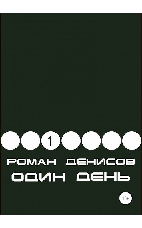 Обложка книги «Один день» автора Романа Денисова издание 2019 года.