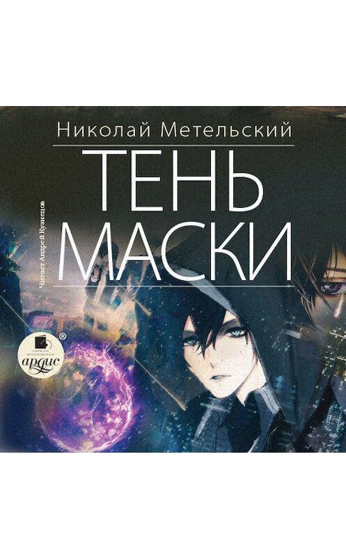 Обложка аудиокниги «Тень маски» автора Николая Метельския.