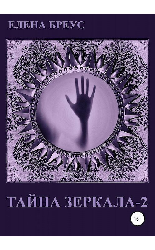 Обложка книги «Тайна зеркала 2» автора Елены Бреус издание 2020 года.