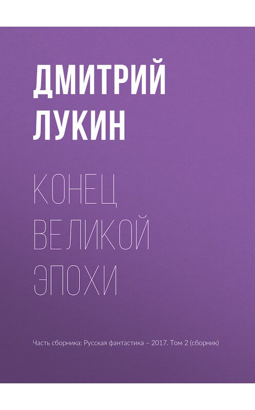 Обложка книги «Конец великой эпохи» автора Дмитрия Лукина издание 2017 года.