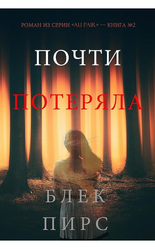 Обложка книги «Почти Потеряла» автора Блейка Пирса. ISBN 9781094304922.