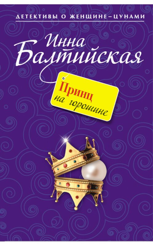 Обложка книги «Принц на горошине» автора Инны Балтийская издание 2011 года. ISBN 9785699491575.