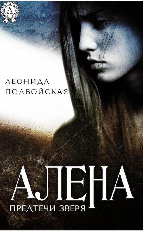 Обложка книги «Алена» автора Леониды Подвойская. ISBN 9781387680368.