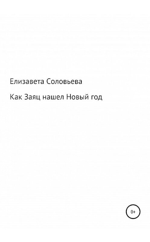 Обложка книги «Как Заяц нашел Новый год» автора Елизавети Соловьевы издание 2020 года.