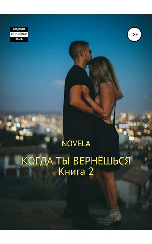 Обложка книги «Когда ты вернешься. Книга 2» автора Novela издание 2019 года.