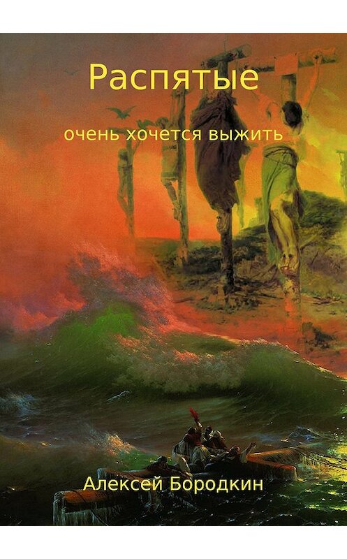 Обложка книги «Распятые» автора Алексея Бородкина издание 2018 года.