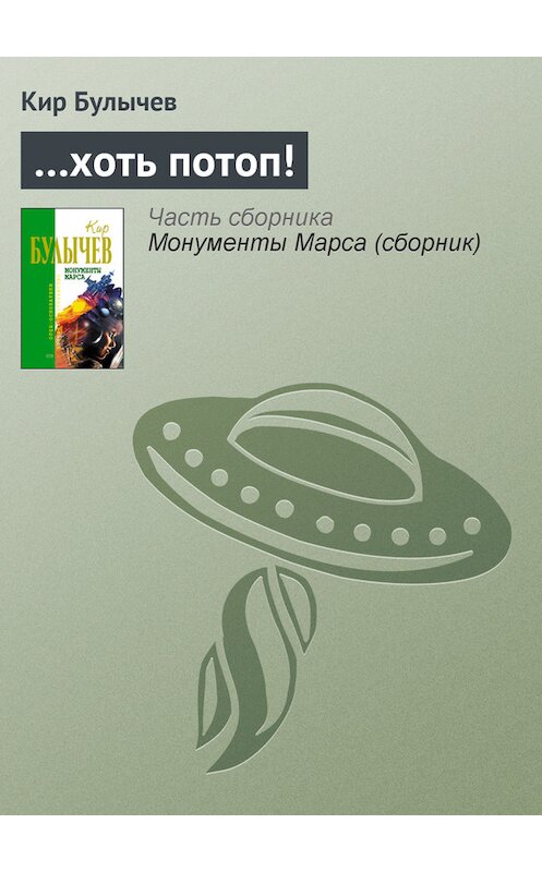 Обложка книги «…хоть потоп!» автора Кира Булычева издание 2006 года. ISBN 5699183140.