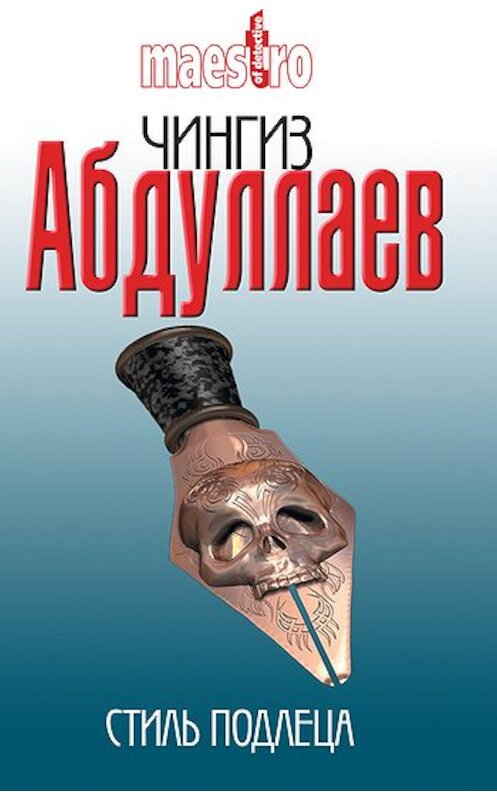 Обложка книги «Стиль подлеца» автора Чингиза Абдуллаева издание 2008 года. ISBN 9785170560646.
