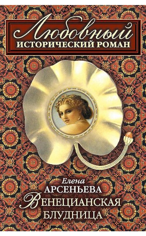 Обложка книги «Венецианская блудница» автора Елены Арсеньевы.