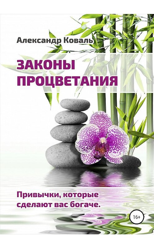 Обложка книги «Законы процветания. Привычки, которые сделают вас богаче» автора Александр Ковали издание 2020 года. ISBN 9785532995314.