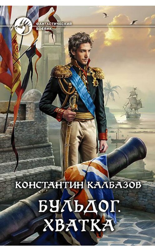 Обложка книги «Бульдог. Хватка» автора Константина Калбазова издание 2015 года. ISBN 9785992221084.