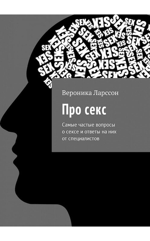 Обложка книги «Про секс. Самые частые вопросы о сексе и ответы на них от специалистов» автора Вероники Ларссона. ISBN 9785449009890.